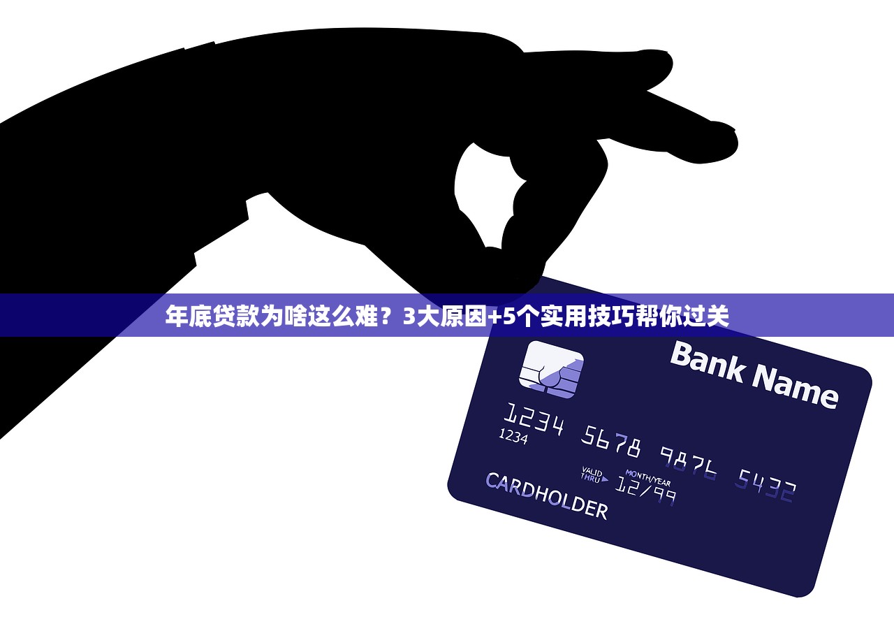 年底贷款为啥这么难？3大原因+5个实用技巧帮你过关