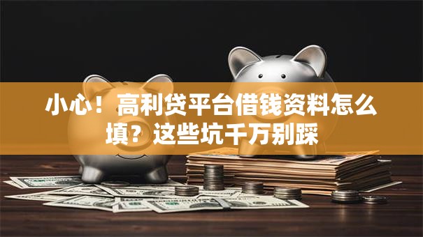 小心！高利贷平台借钱资料怎么填？这些坑千万别踩