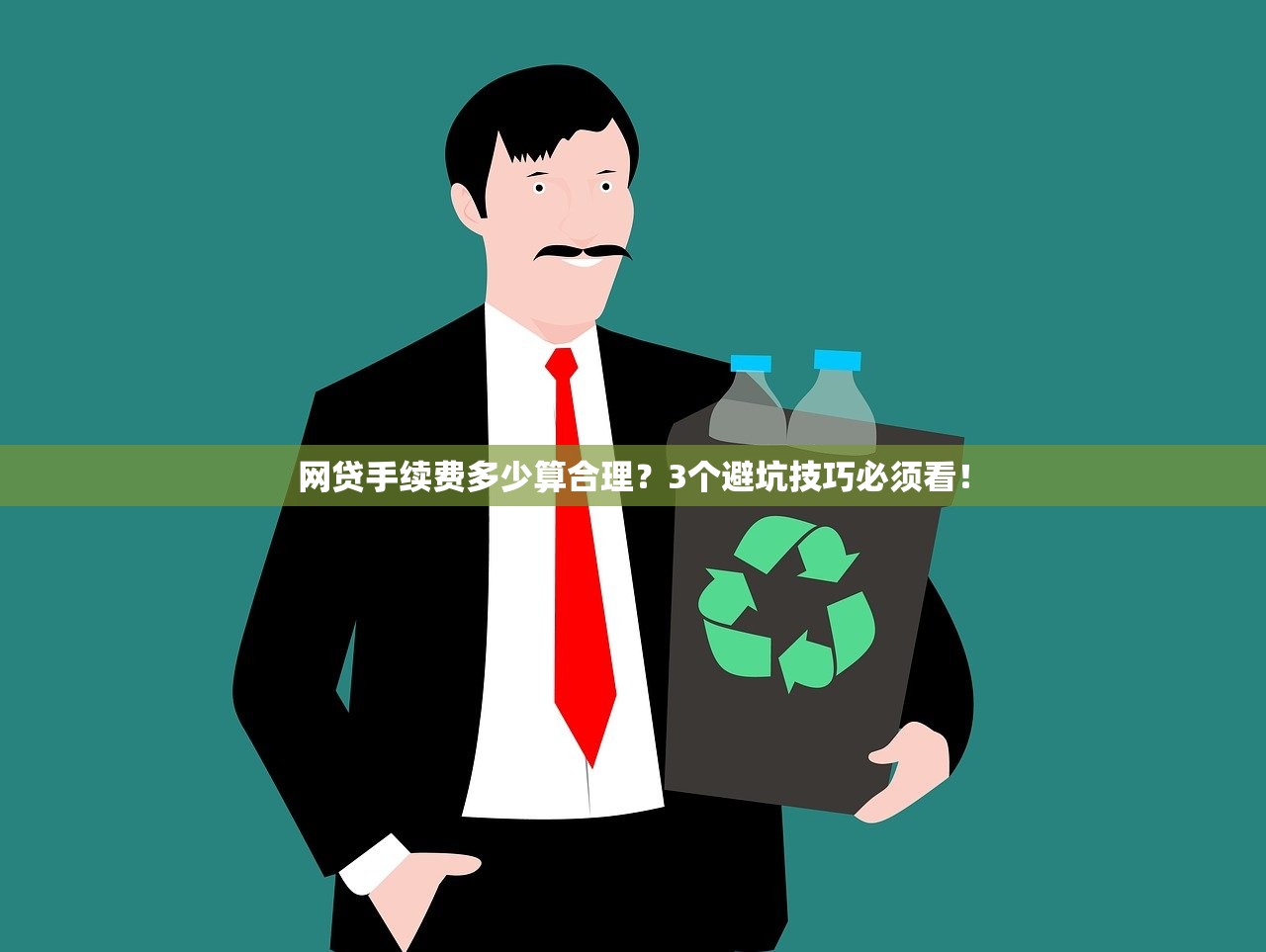 网贷手续费多少算合理？3个避坑技巧必须看！