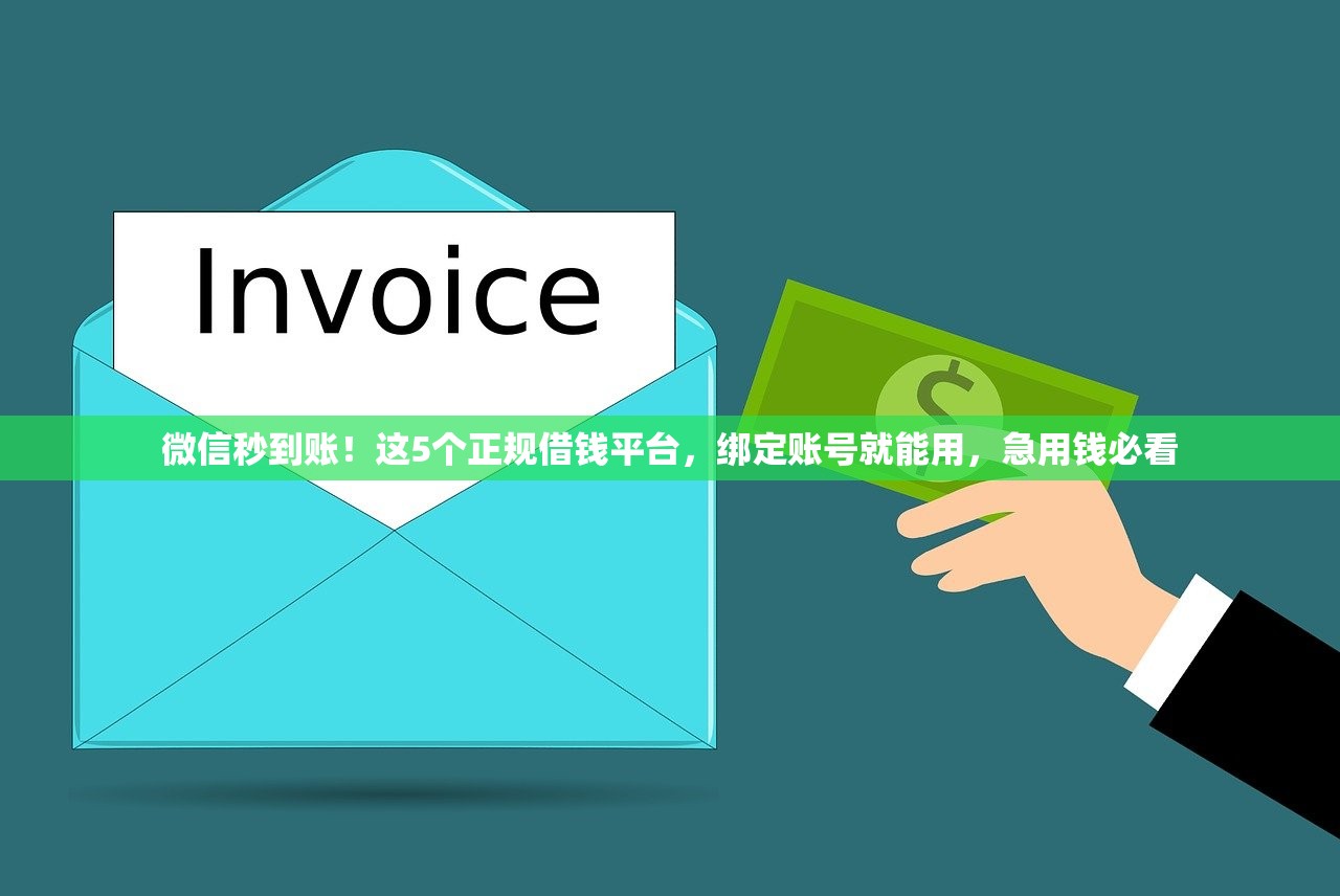 微信秒到账！这5个正规借钱平台，绑定账号就能用，急用钱必看