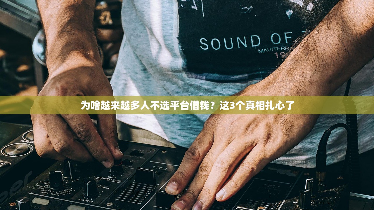 为啥越来越多人不选平台借钱？这3个真相扎心了