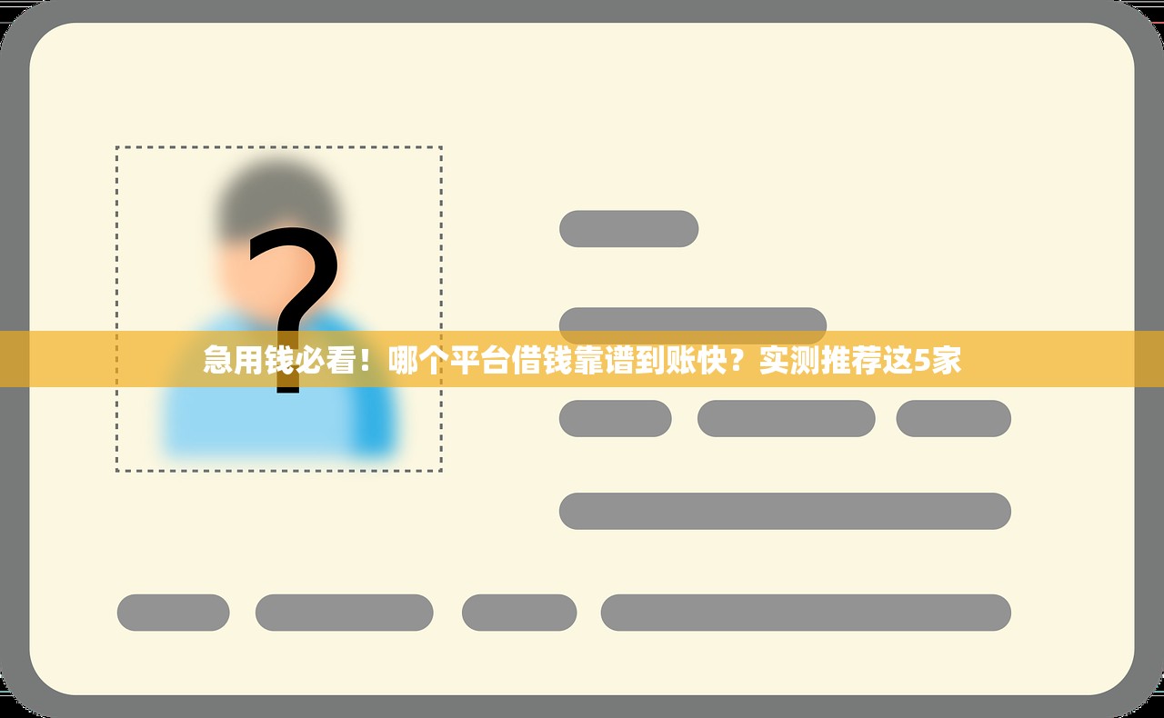 急用钱必看！哪个平台借钱靠谱到账快？实测推荐这5家