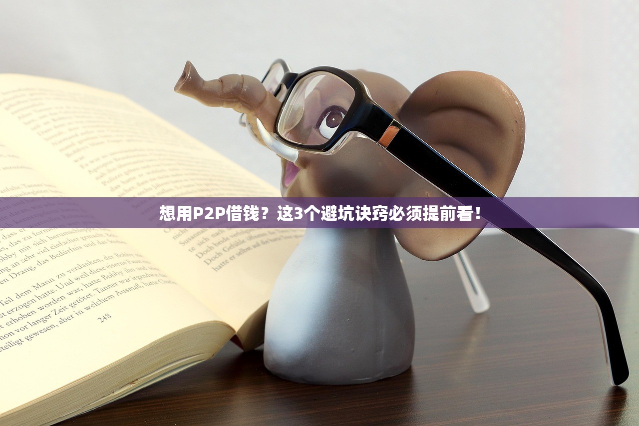 想用P2P借钱？这3个避坑诀窍必须提前看！