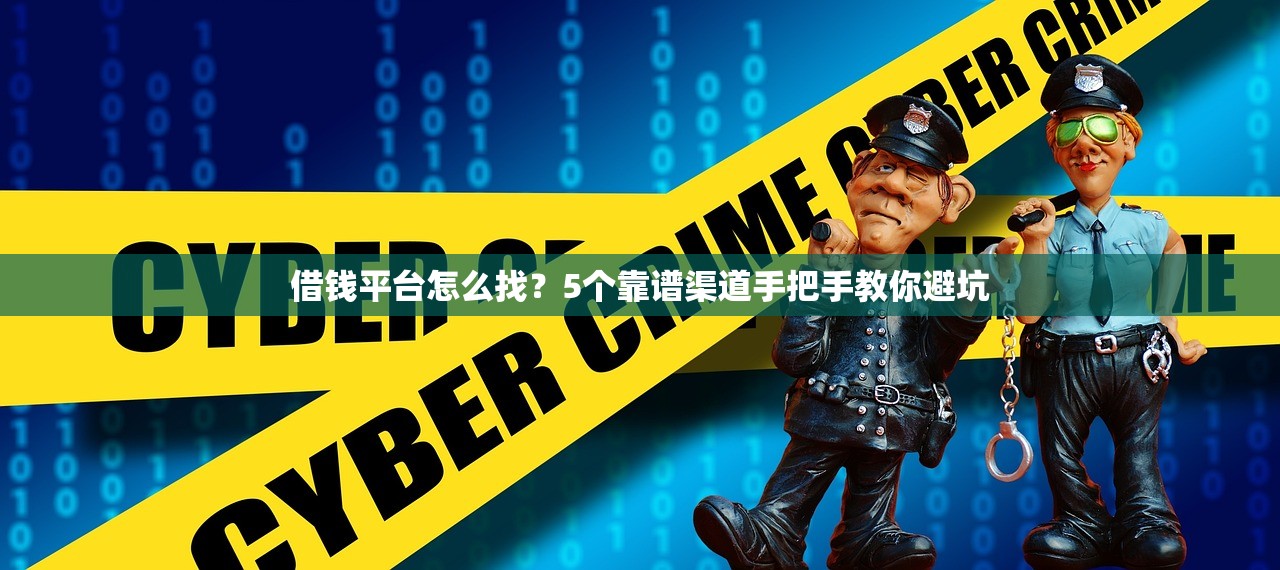 借钱平台怎么找？5个靠谱渠道手把手教你避坑
