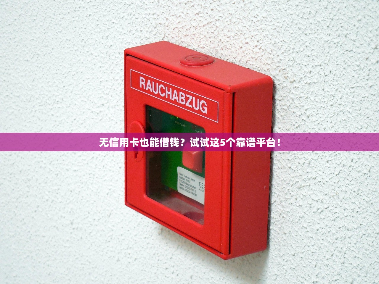 无信用卡也能借钱?试试这5个靠谱平台! 无信用卡也能借钱?试试这5个靠谱平台!