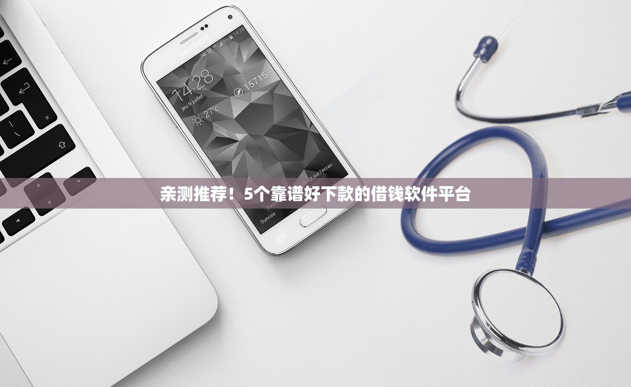 亲测推荐!5个靠谱好下款的借钱软件平台 亲测推荐!5个靠谱好下款的借钱软件平台