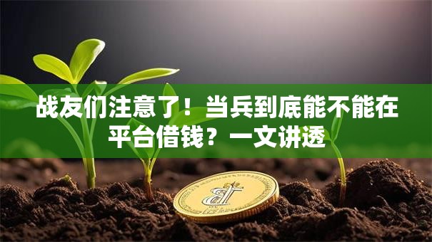 战友们注意了！当兵到底能不能在平台借钱？一文讲透