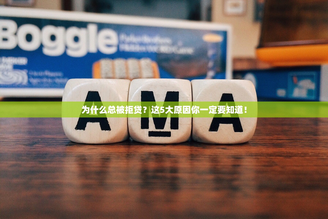 为什么总被拒贷？这5大原因你一定要知道！