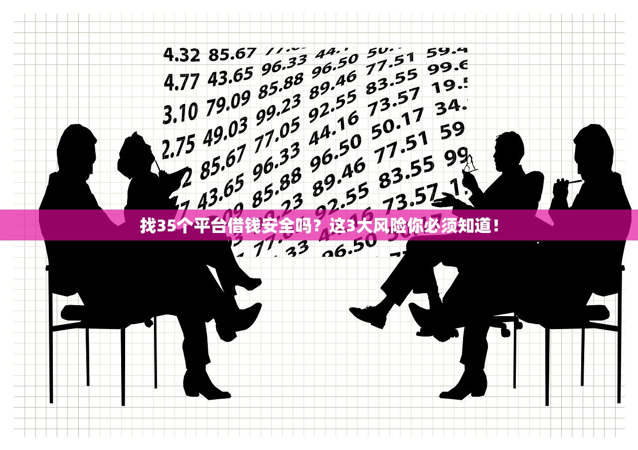 找35个平台借钱安全吗？这3大风险你必须知道！