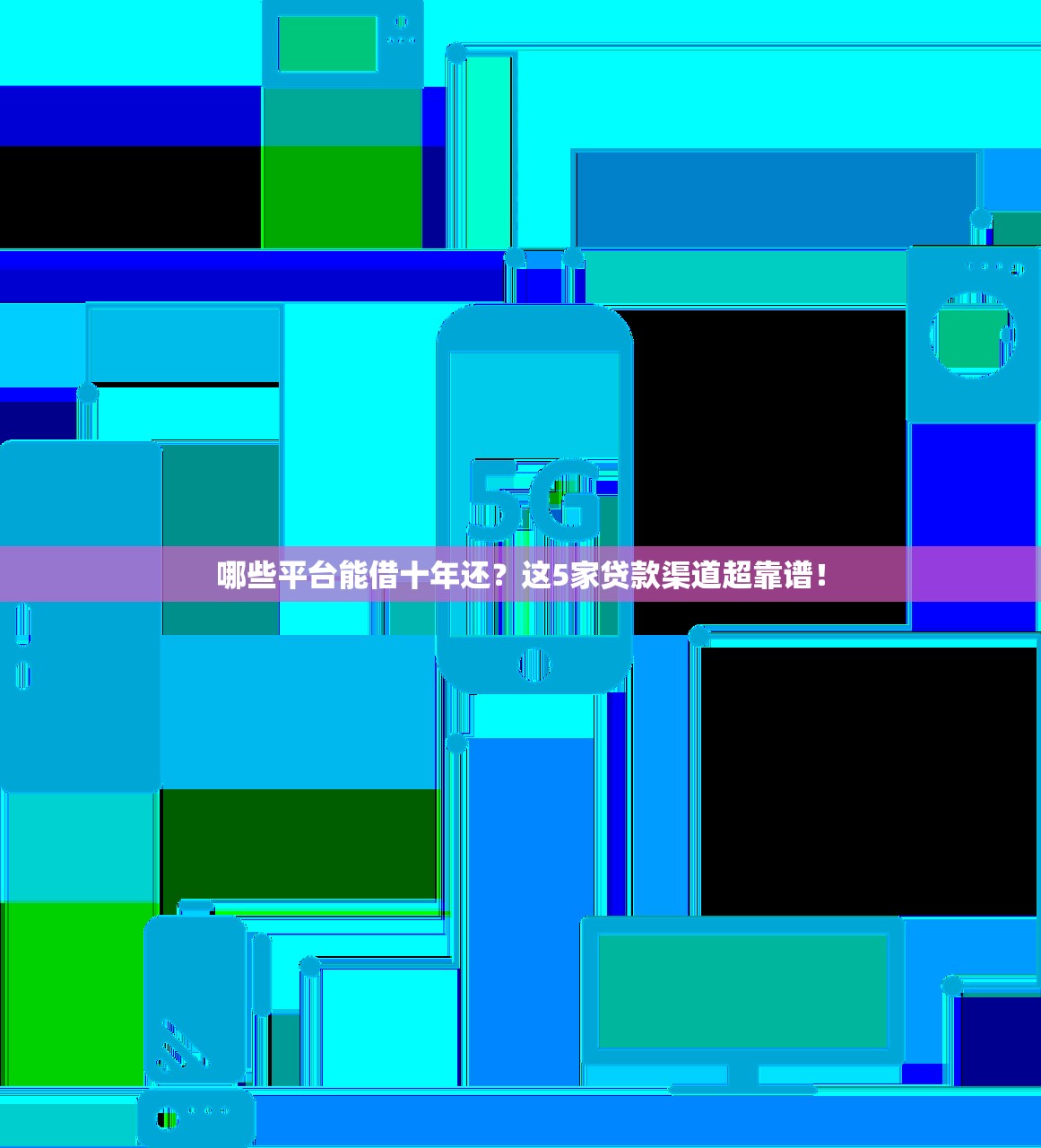 哪些平台能借十年还?这5家贷款渠道超靠谱! 哪些平台能借十年还?这5家贷款渠道超靠谱!