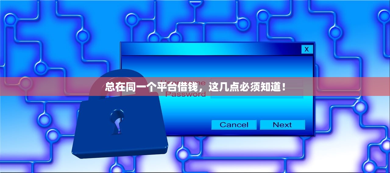 总在同一个平台借钱,这几点必须知道! 总在同一个平台借钱,这几点必须知道!