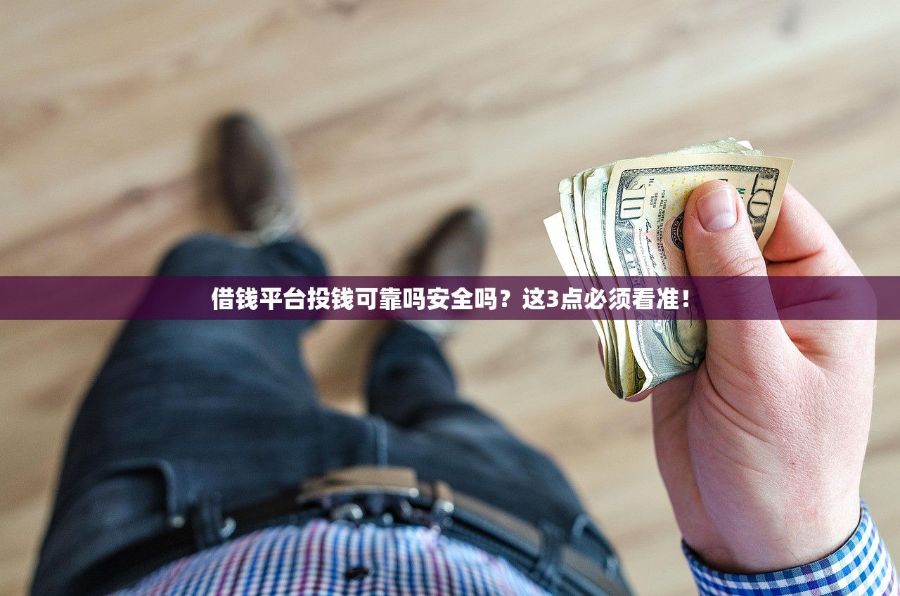 借钱平台投钱可靠吗安全吗?这3点必须看准! 借钱平台投钱可靠吗安全吗?这3点必须看准!