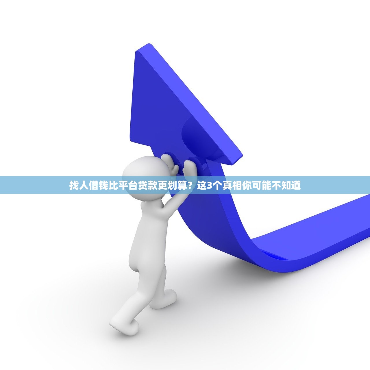 找人借钱比平台贷款更划算?这3个真相你可能不知道 找人借钱比平台贷款更划算?这3个真相你可能不知道