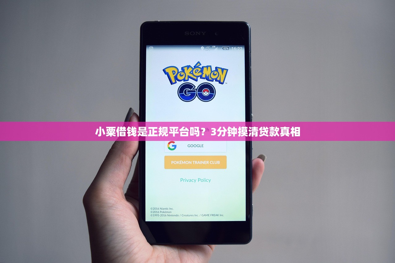 小粟借钱是正规平台吗?3分钟摸清贷款真相 小粟借钱是正规平台吗?3分钟摸清贷款真相