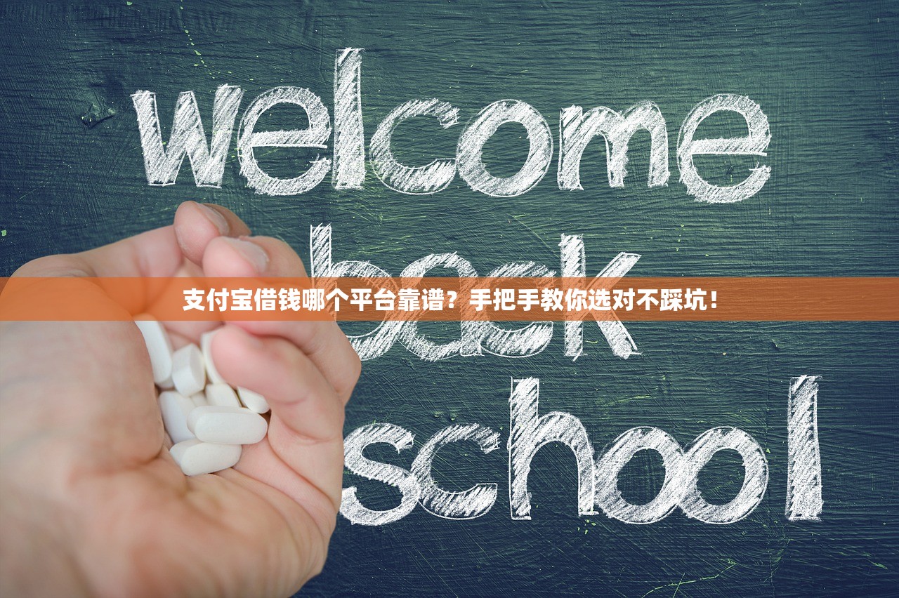 支付宝借钱哪个平台靠谱？手把手教你选对不踩坑！