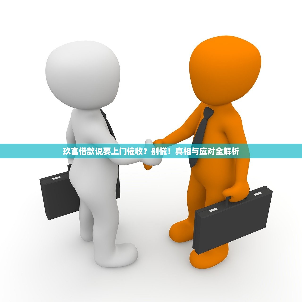玖富借款说要上门催收?别慌!真相与应对全解析 玖富借款说要上门催收?别慌!真相与应对全解析
