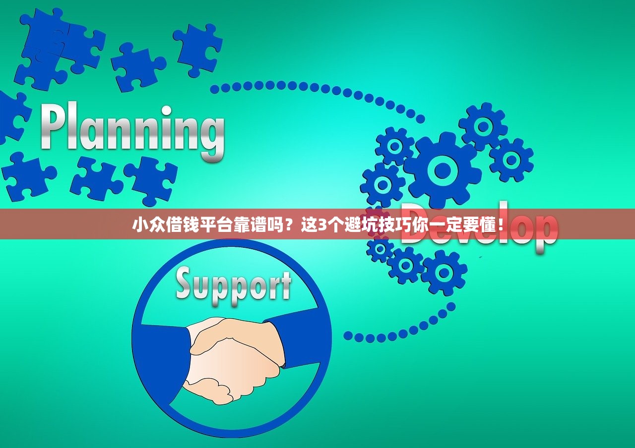 小众借钱平台靠谱吗?这3个避坑技巧你一定要懂! 小众借钱平台靠谱吗?这3个避坑技巧你一定要懂!