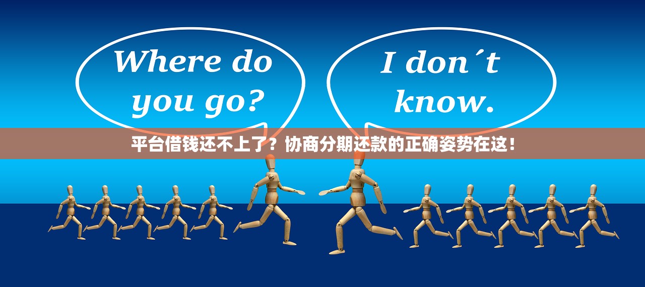 平台借钱还不上了?协商分期还款的正确姿势在这! 平台借钱还不上了?协商分期还款的正确姿势在这!