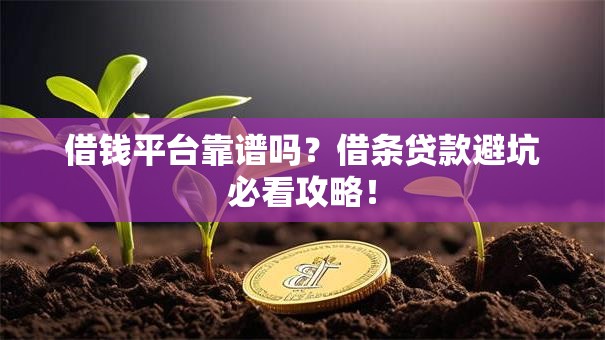 借钱平台靠谱吗？借条贷款避坑必看攻略！