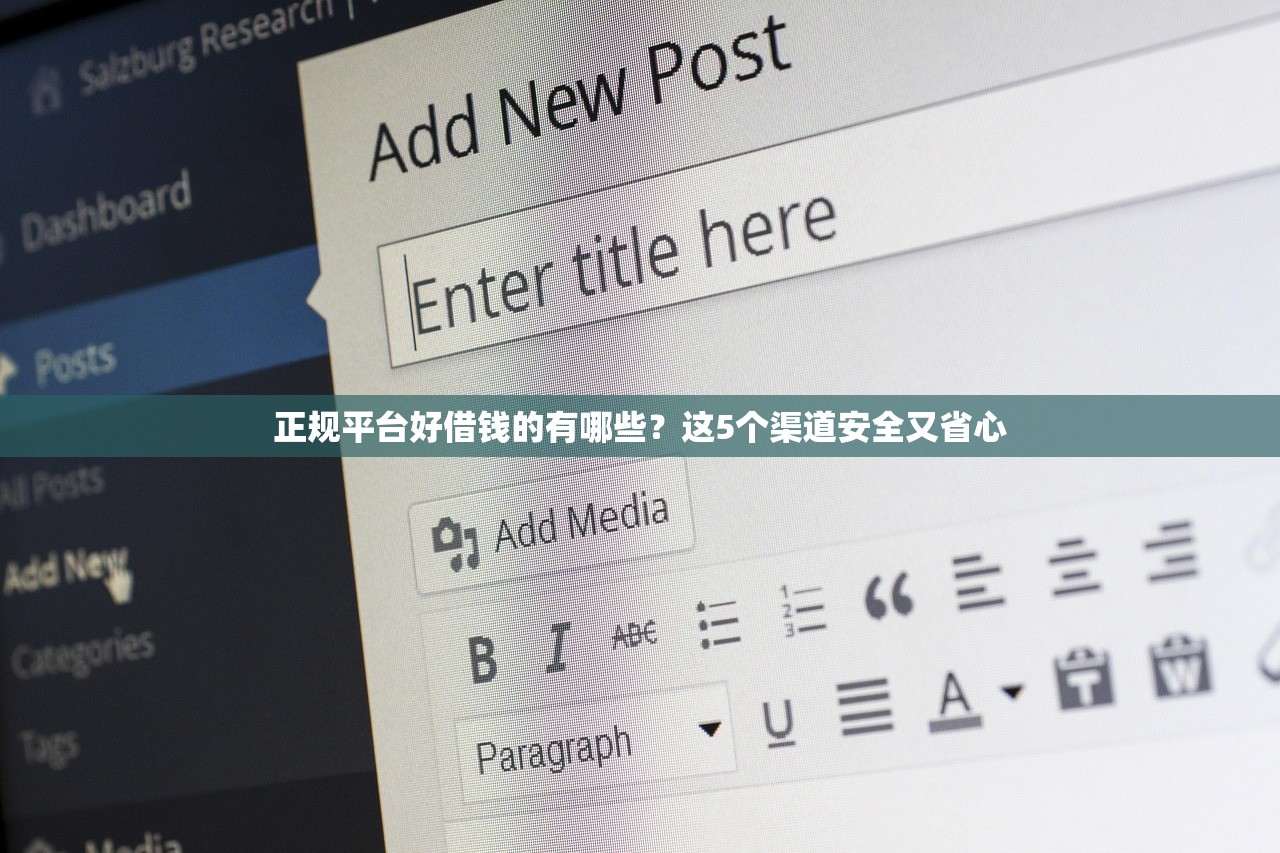 正规平台好借钱的有哪些？这5个渠道安全又省心