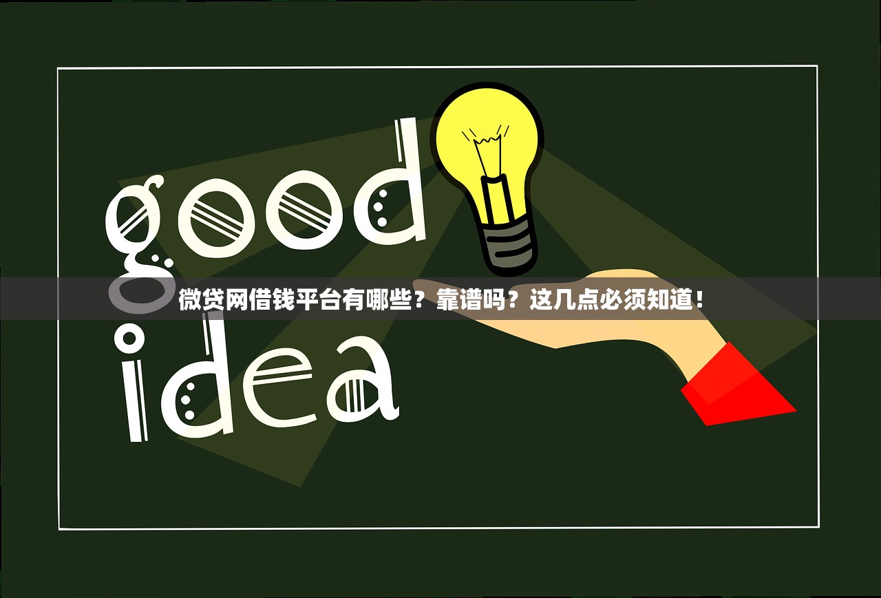 微贷网借钱平台有哪些？靠谱吗？这几点必须知道！