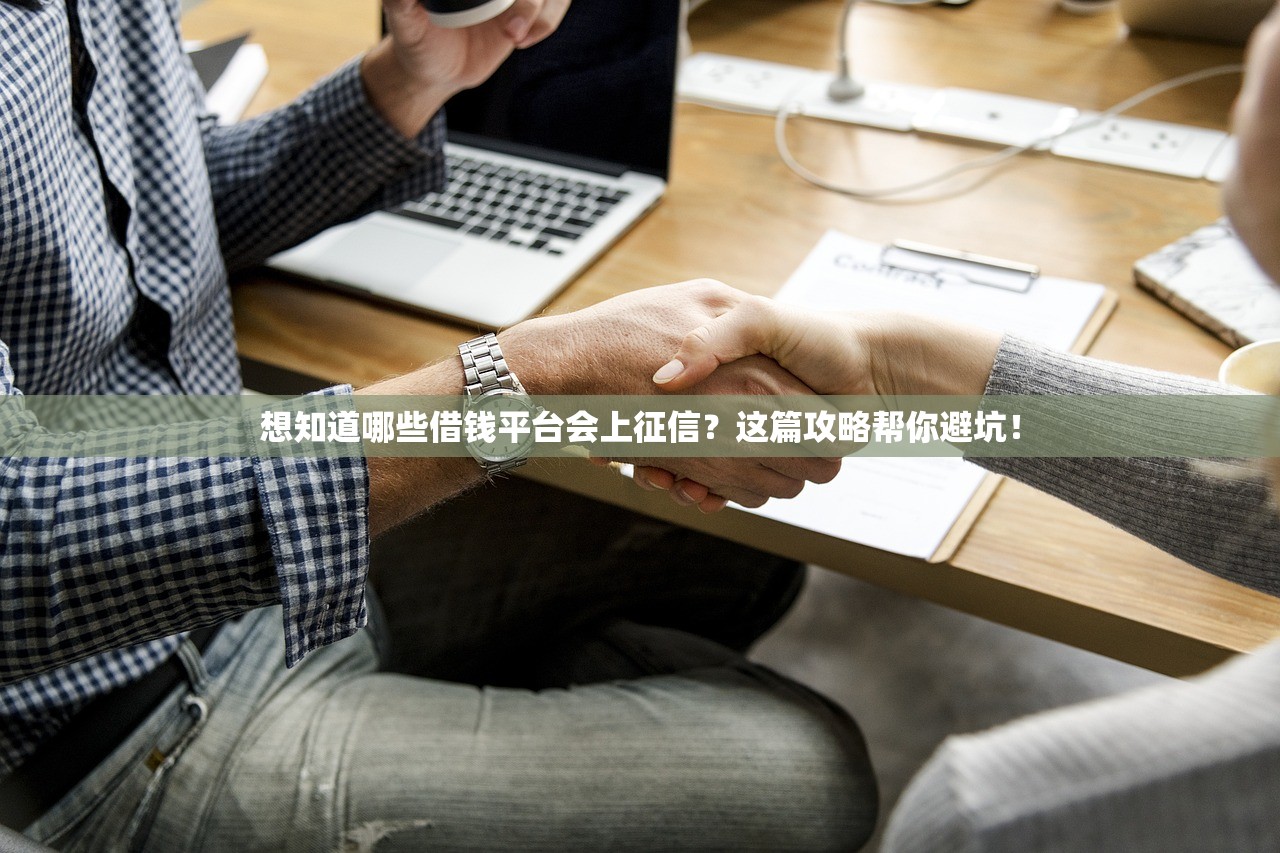 想知道哪些借钱平台会上征信?这篇攻略帮你避坑! 想知道哪些借钱平台会上征信?这篇攻略帮你避坑!
