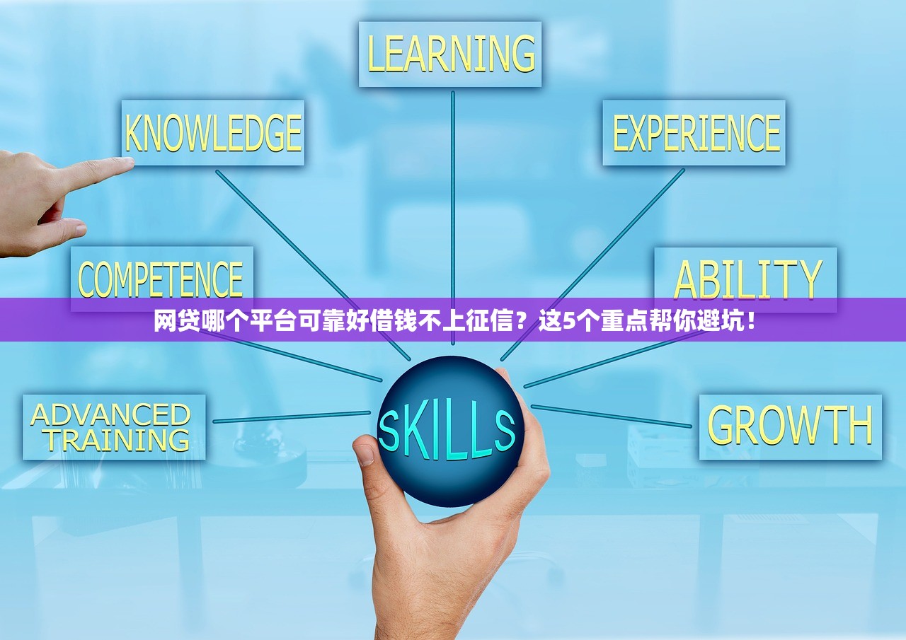 网贷哪个平台可靠好借钱不上征信？这5个重点帮你避坑！
