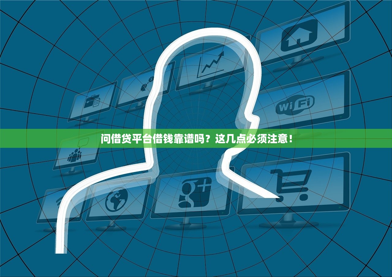 问借贷平台借钱靠谱吗？这几点必须注意！