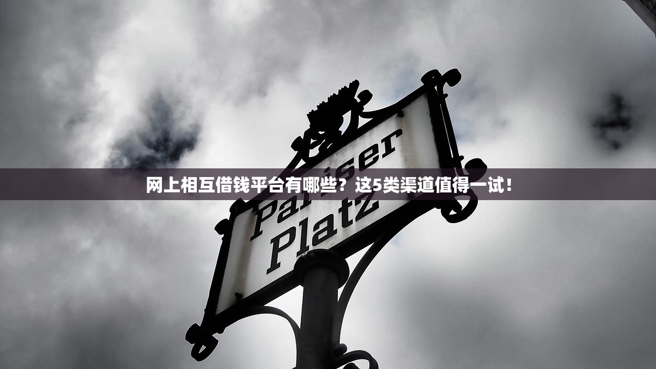 网上相互借钱平台有哪些？这5类渠道值得一试！