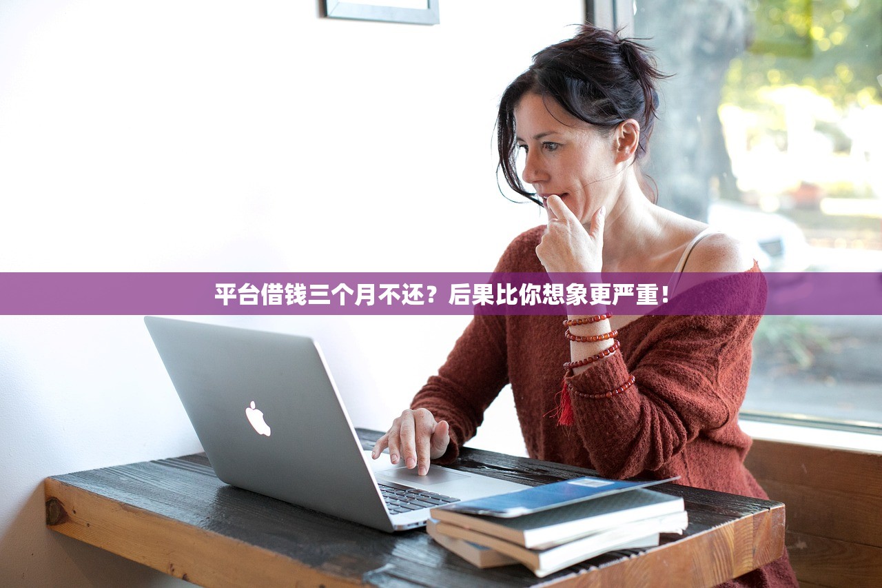 平台借钱三个月不还？后果比你想象更严重！