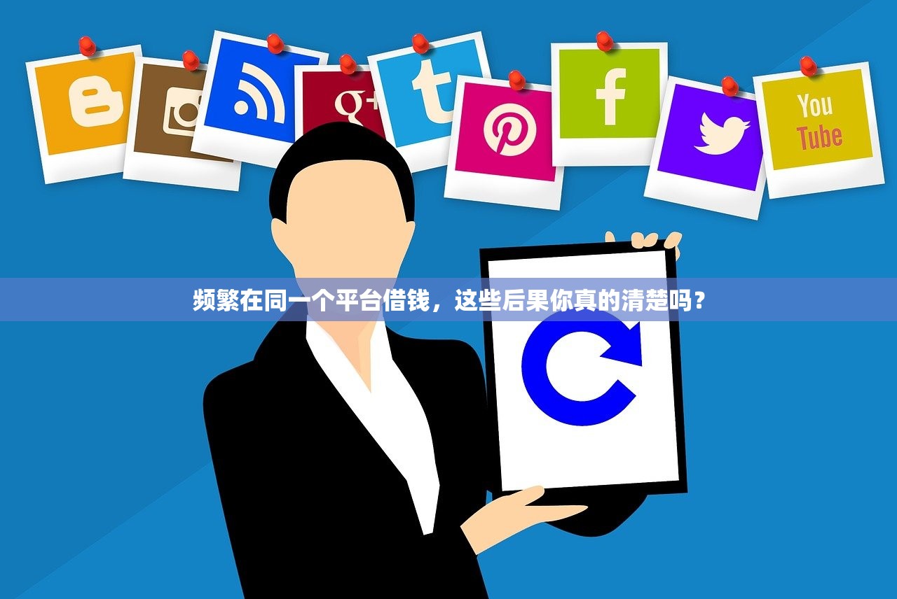 频繁在同一个平台借钱，这些后果你真的清楚吗？