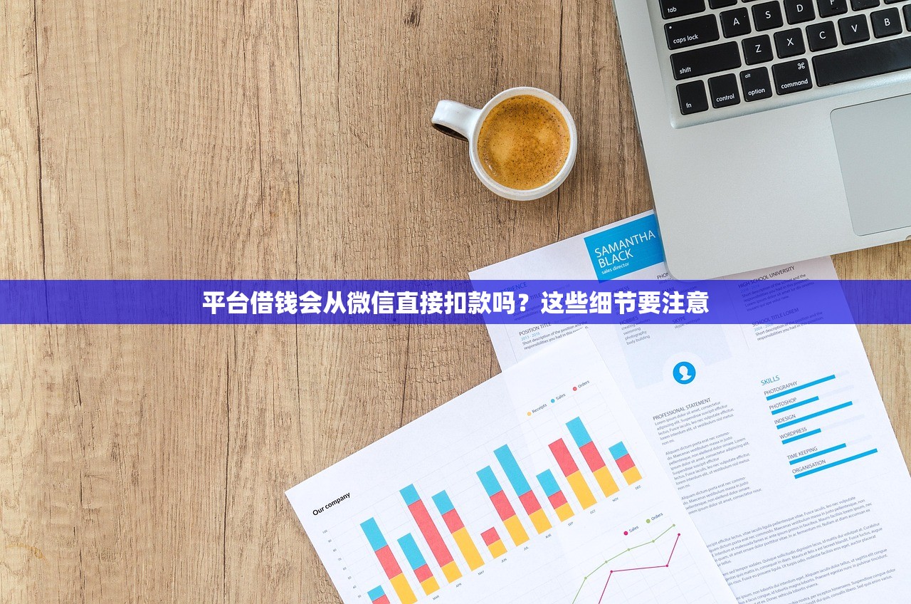 平台借钱会从微信直接扣款吗？这些细节要注意
