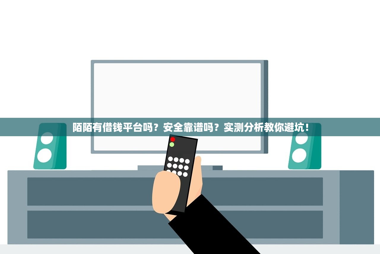 陌陌有借钱平台吗？安全靠谱吗？实测分析教你避坑！