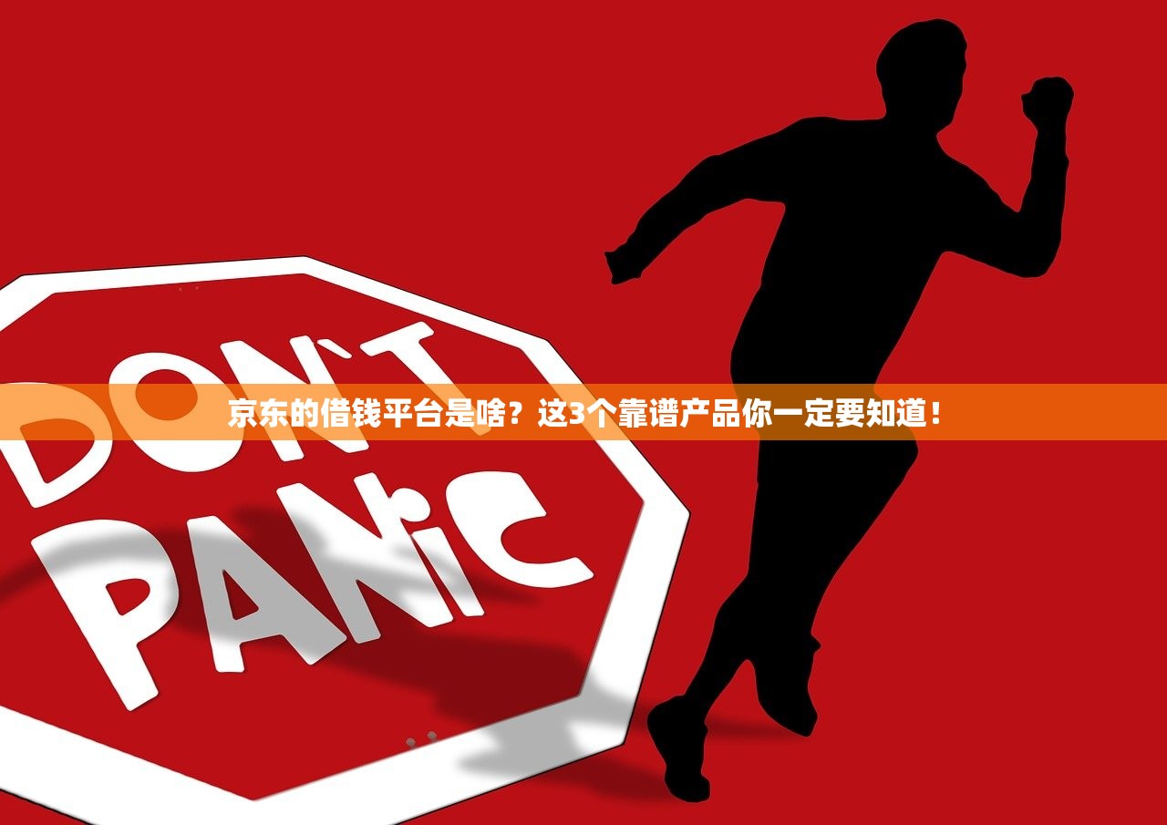 京东的借钱平台是啥？这3个靠谱产品你一定要知道！