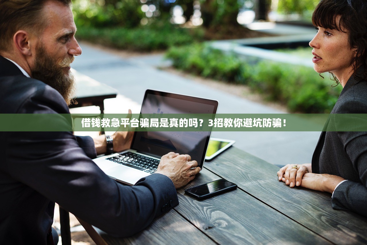 借钱救急平台骗局是真的吗？3招教你避坑防骗！