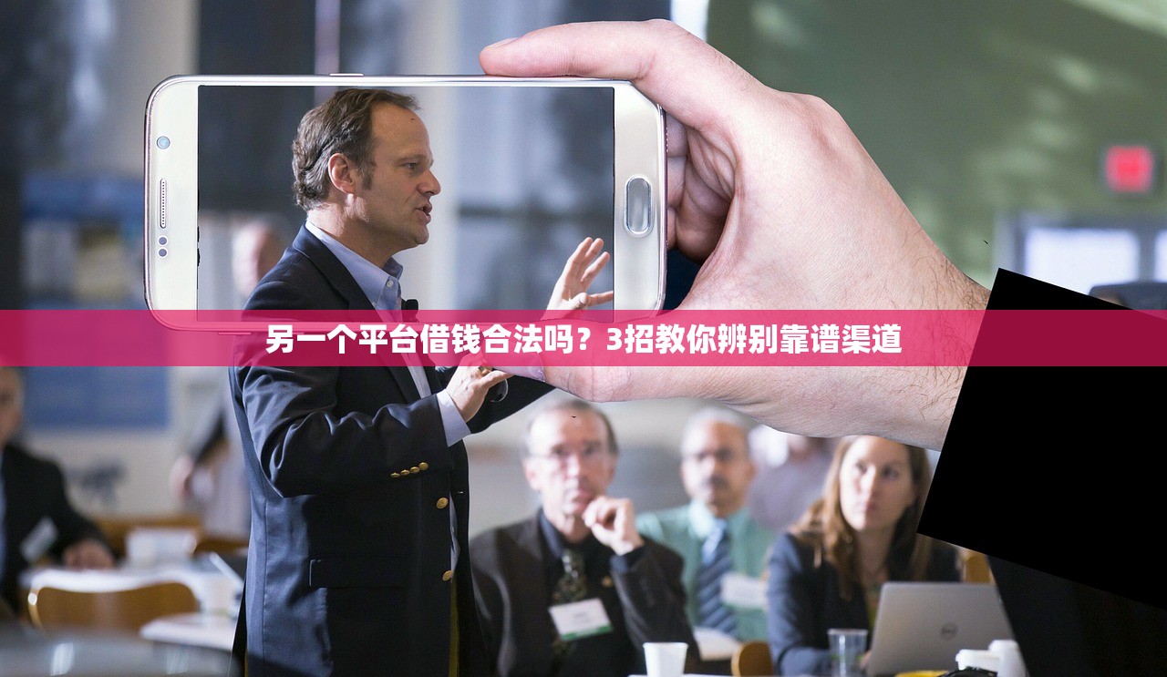 另一个平台借钱合法吗？3招教你辨别靠谱渠道