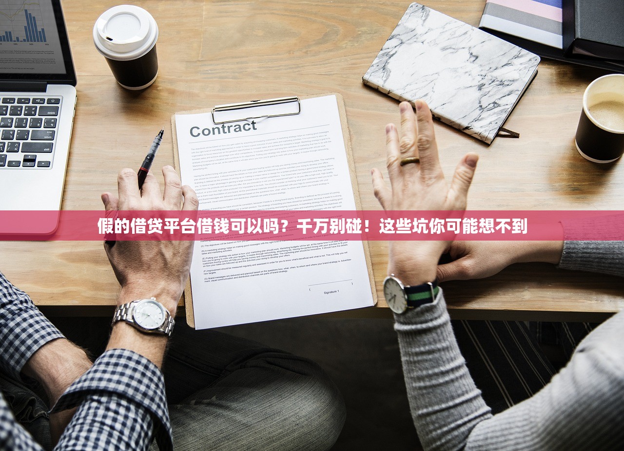 假的借贷平台借钱可以吗？千万别碰！这些坑你可能想不到