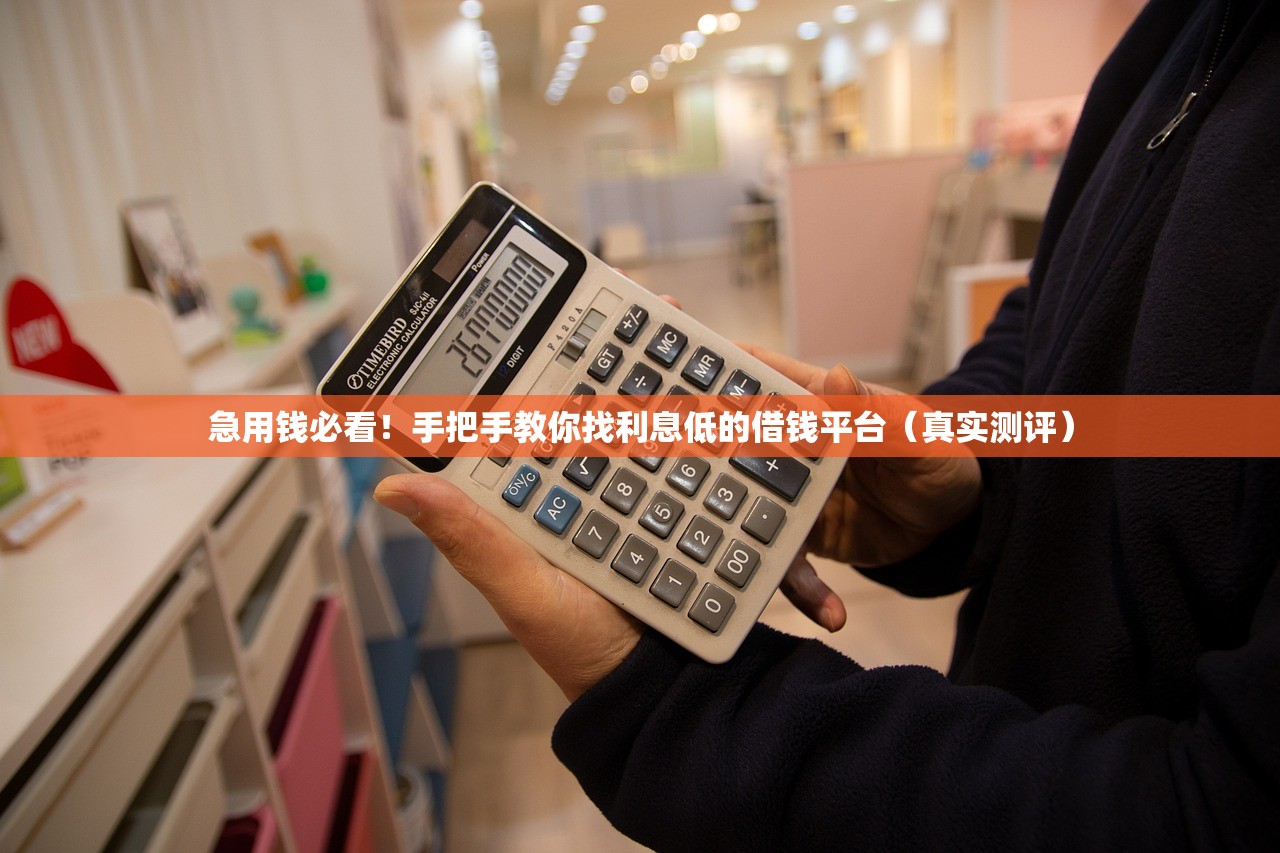 急用钱必看！手把手教你找利息低的借钱平台（真实测评）