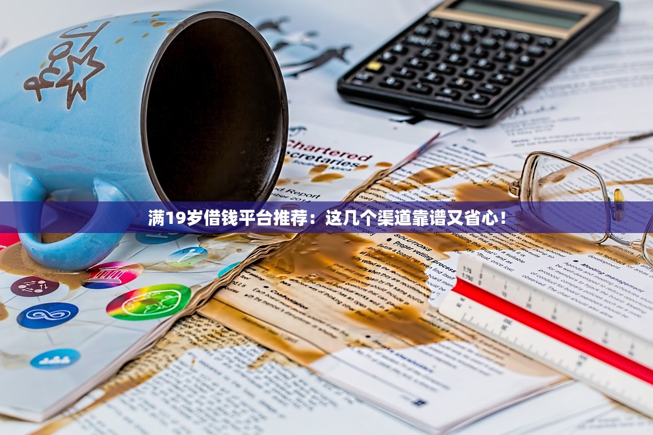 满19岁借钱平台推荐:这几个渠道靠谱又省心! 满19岁借钱平台推荐:这几个渠道靠谱又省心!