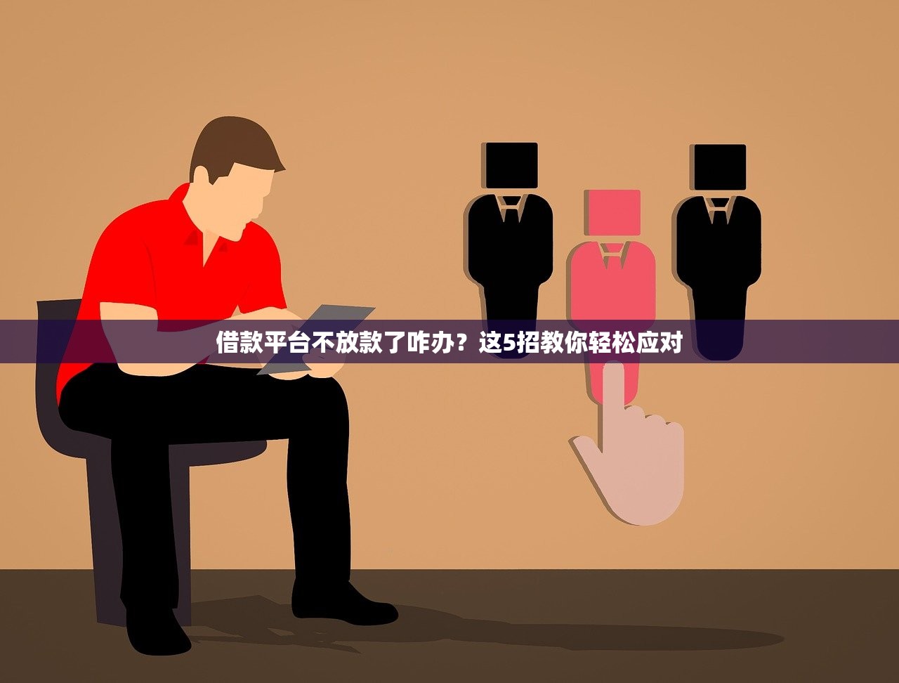 借款平台不放款了咋办？这5招教你轻松应对