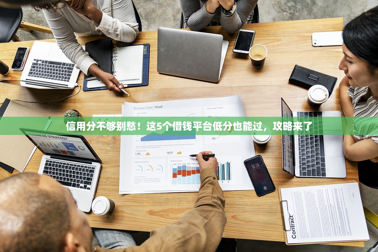 信用分不够别愁!这5个借钱平台低分也能过,攻略来了 信用分不够别愁!这5个借钱平台低分也能过,攻略来了