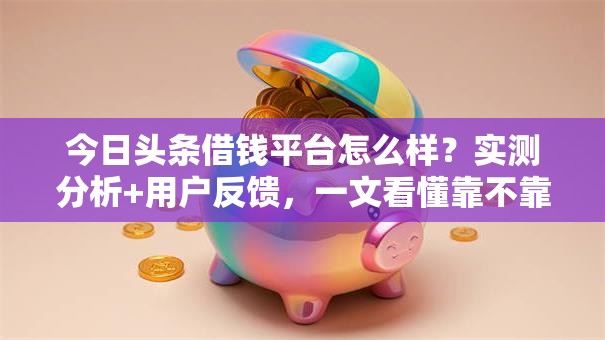 今日头条借钱平台怎么样?实测分析+用户反馈,一文看懂靠不靠谱! 今日头条借钱平台怎么样?实测分析+用户反馈,一文看懂靠不靠谱!