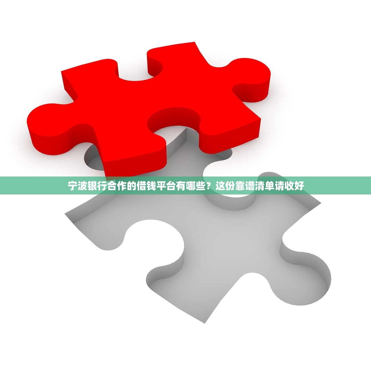 宁波银行合作的借钱平台有哪些？这份靠谱清单请收好