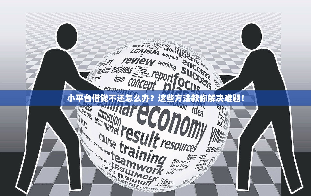 小平台借钱不还怎么办？这些方法教你解决难题！
