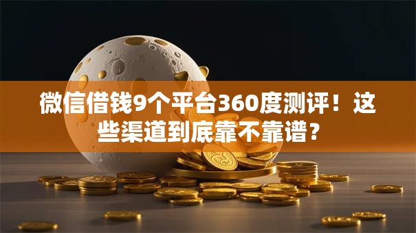 微信借钱9个平台360度测评！这些渠道到底靠不靠谱？