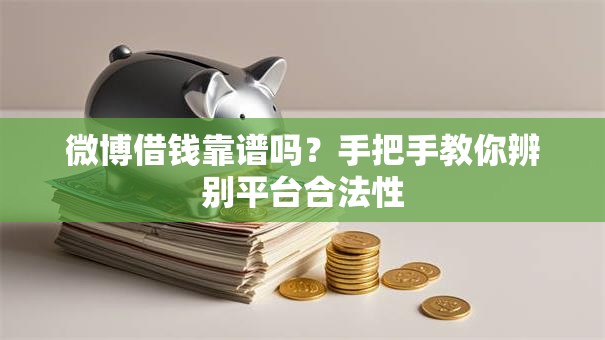 微博借钱靠谱吗？手把手教你辨别平台合法性