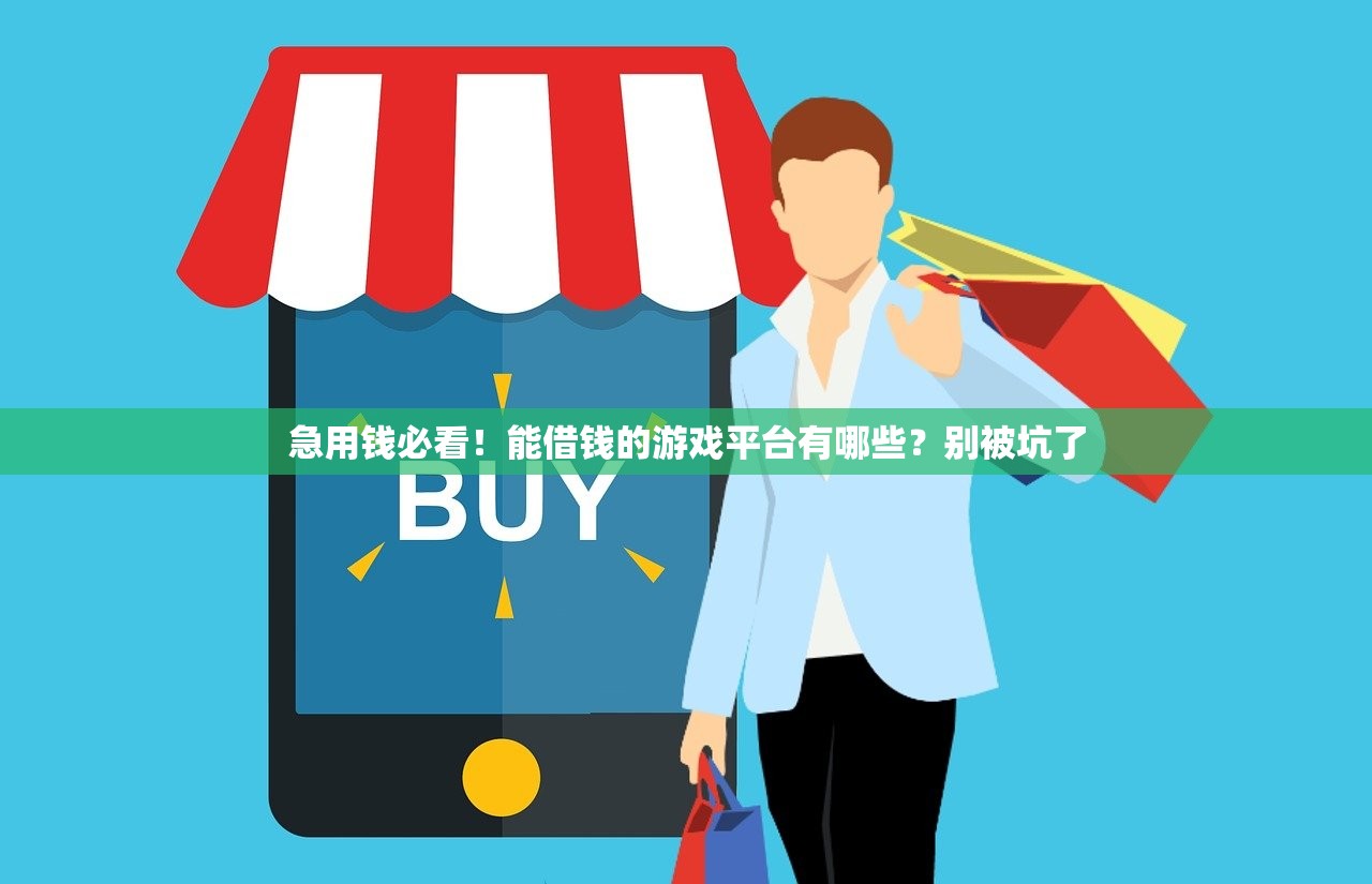 急用钱必看！能借钱的游戏平台有哪些？别被坑了