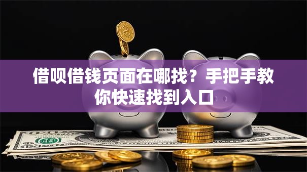 借呗借钱页面在哪找？手把手教你快速找到入口