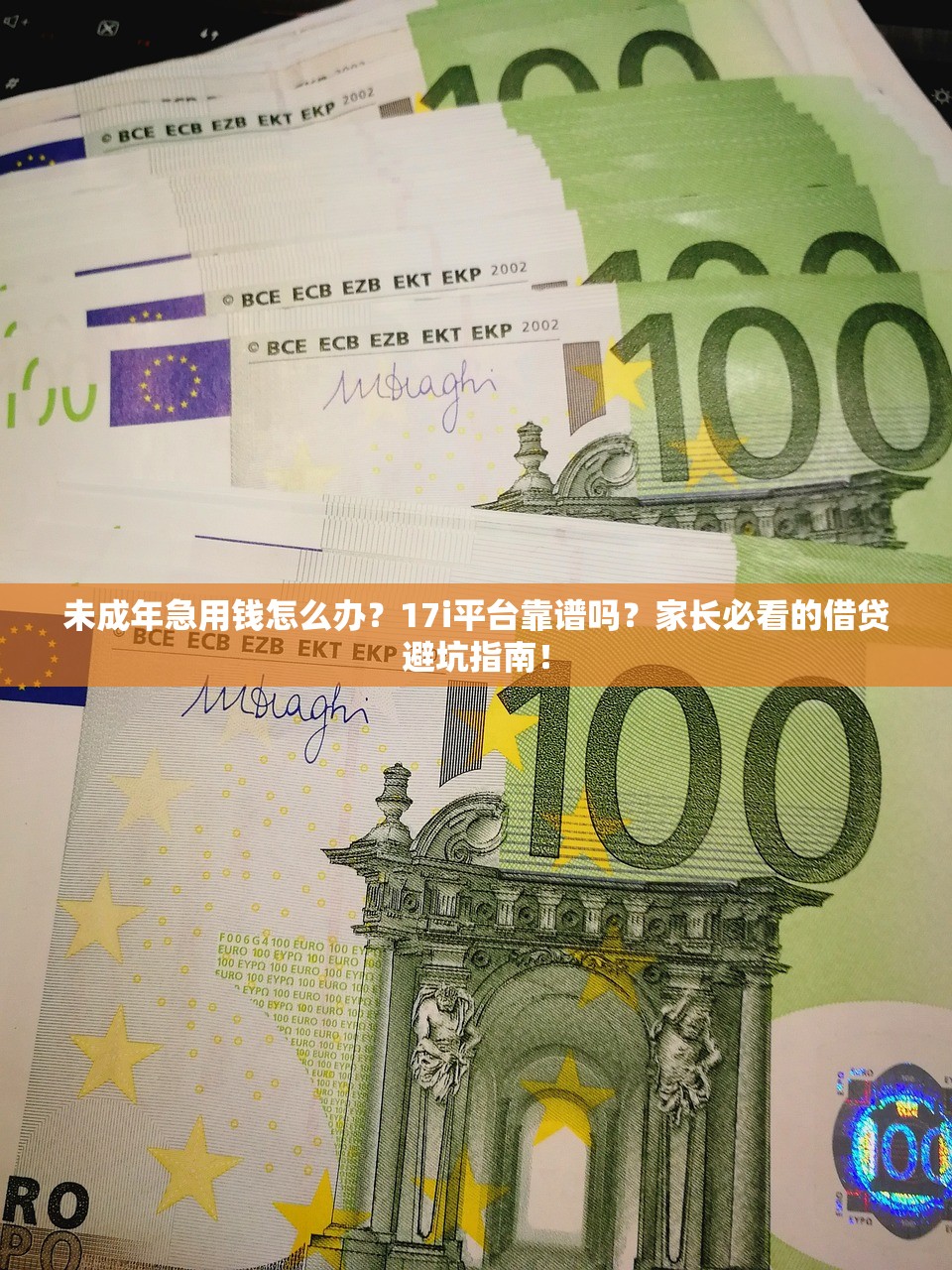 未成年急用钱怎么办？17i平台靠谱吗？家长必看的借贷避坑指南！