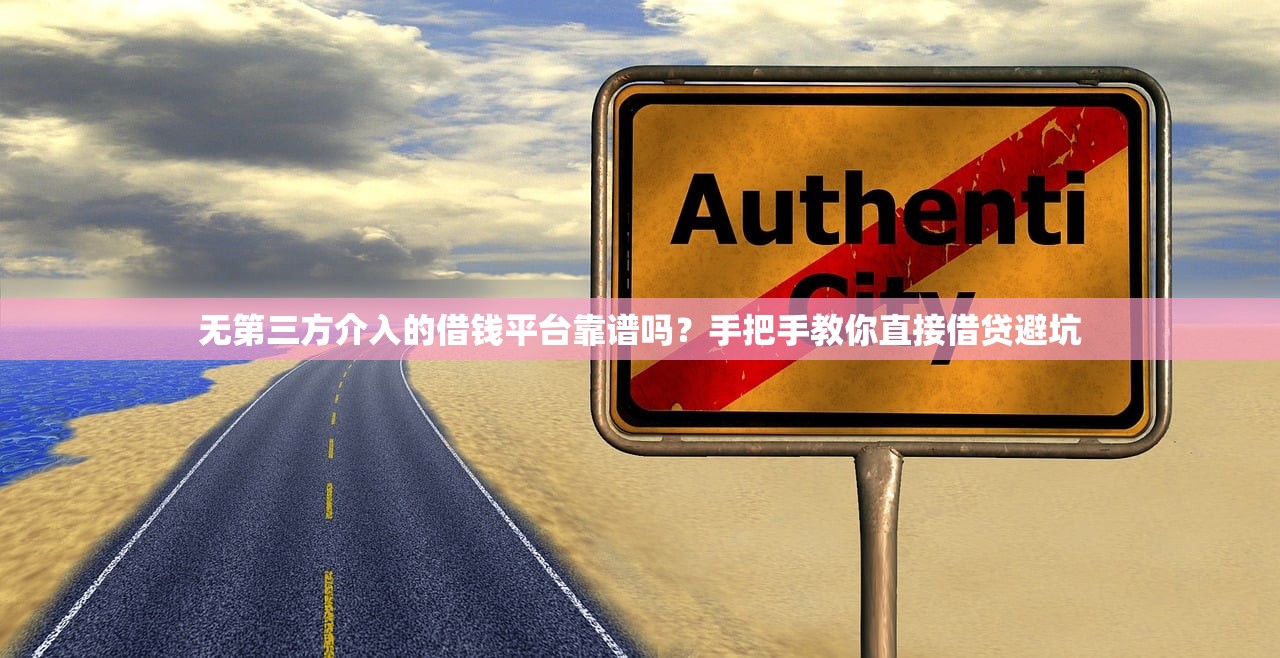 无第三方介入的借钱平台靠谱吗？手把手教你直接借贷避坑